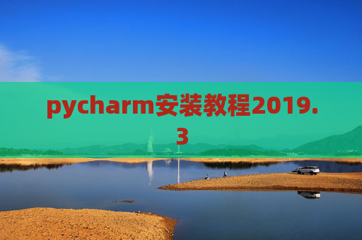 pycharm安装教程2019.3